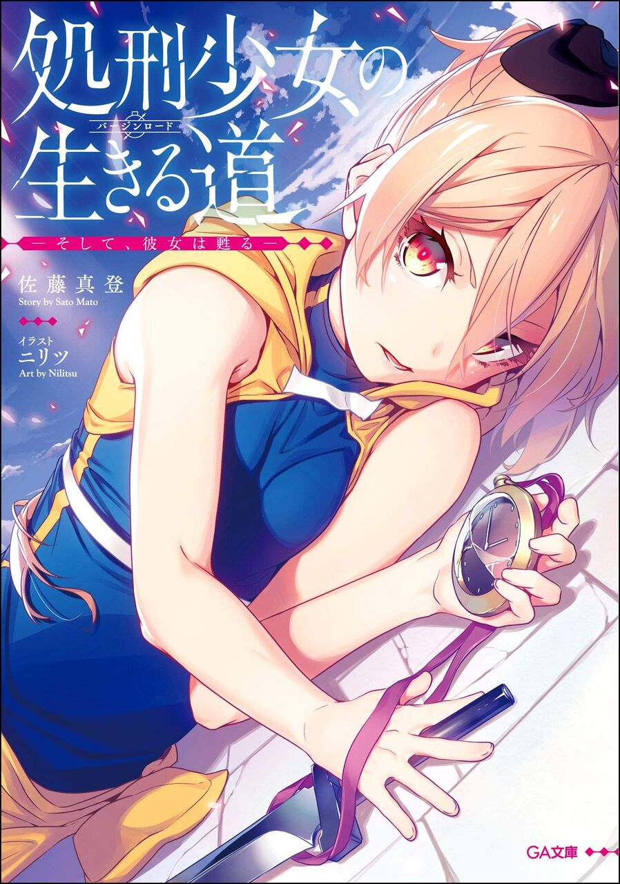 処刑少女の生きる道 バージンロード がtvアニメ化 Say You速報 処刑少女の生きる道 バージンロード がtvアニメ化 Say You速報