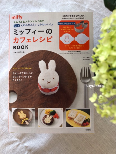 ミッフィー 子供達より 楽しんでるかも Sayu Home