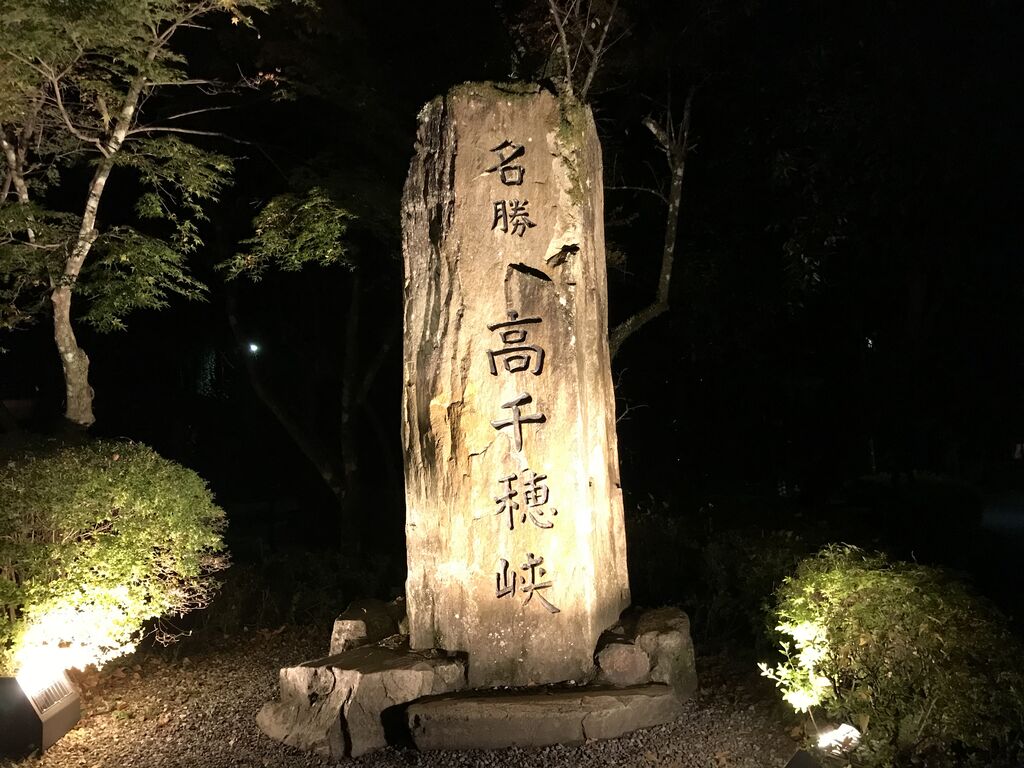 Go Toトラベル 夜の高千穂峡 高千穂神楽の受付について 紗祐美の旅行メモ ときどき一人旅