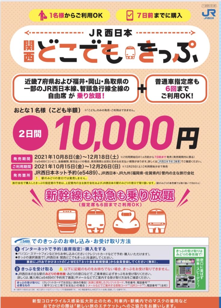 JR西日本どこでも切符でお得に旅行♪奈良一人旅準備編 紗祐美の旅行メモ ~ときどき一人旅~ JR西日本どこでも切符でお得に旅行♪奈良一人旅準備編 紗祐美の旅行メモ ~ときどき一人旅~