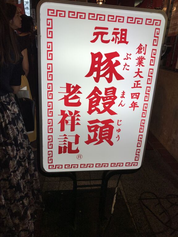 神戸一人旅 女一人で夜の中華街で晩ごはん 紗祐美の旅行メモ ときどき一人旅 神戸一人旅 女一人で夜の中華街で晩ごはん 紗祐美の旅行メモ ときどき一人旅