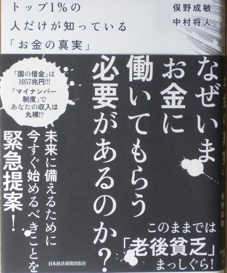 トップ1%の人だけが知っている「お金の真実」 トップ1%の人だけが知っている「仮想通貨の真実」 | 俣野 成敏