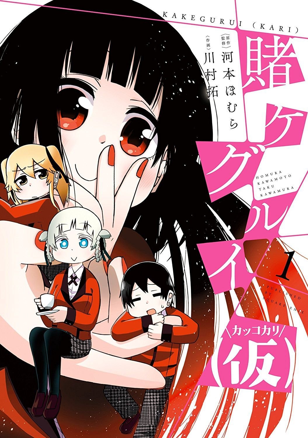 多分今1番面白い旬のマンガ 賭ケグルイ シュタインズ ゲートを求めて 多分今1番面白い旬のマンガ 賭ケグルイ シュタインズ ゲートを求めて