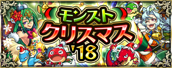モンスト モンストクリスマス18 シュタインズ ゲートを求めて