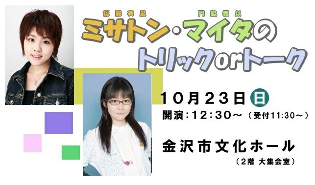 福圓美里と門脇舞以の ストパン コンビが金沢でトークショー 声優四方山話
