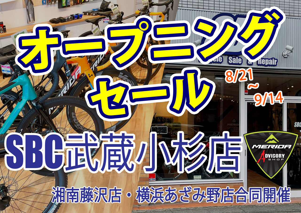 SBC武蔵小杉店オープニングセール開催します！【湘南藤沢店・横浜 