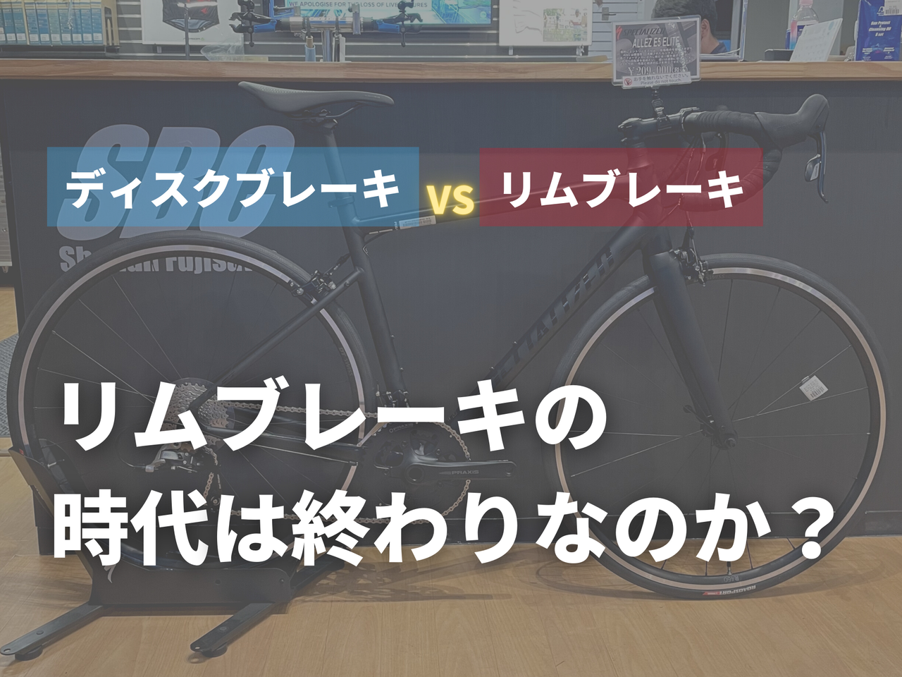 これから 自転車 リム ディスク