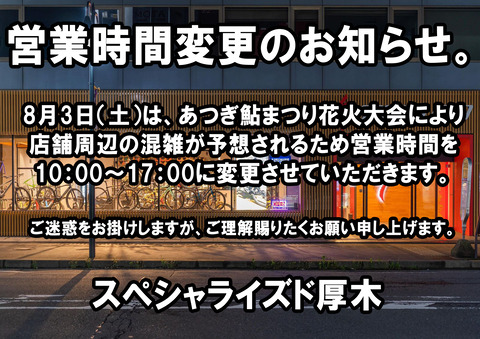 スペシャライズド厚木営業時間変更のお知らせ。