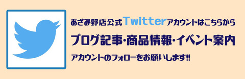 TWITTERバナー