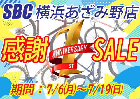 1周年セール