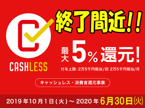 キャッシュレス5 還元キャンペーン終了まで残りわずか Sbc 新着情報 キャッシュレス5 還元キャンペーン終了まで残りわずか Sbc 新着情報