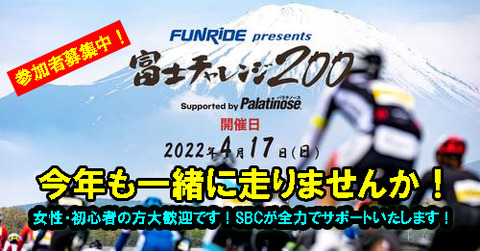 富士チャレンジ200に参加しませんか！ スペシャライズド厚木 : SBC