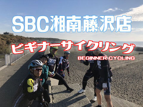 ビギナーサイクリング