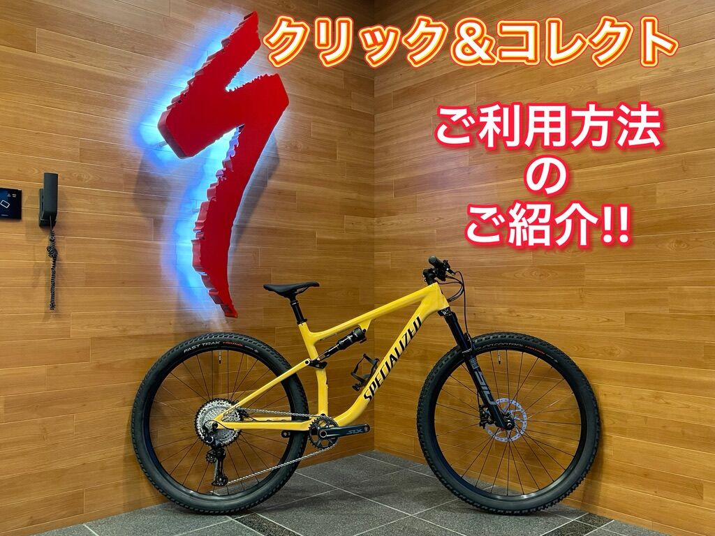 必見!スペシャライズド クリック&コレクトご利用方法! : SBC 必見!スペシャライズド クリック&コレクトご利用方法! : SBC