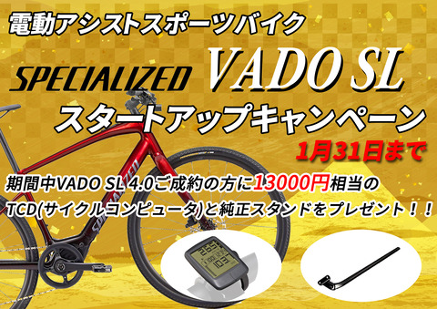 電動アシスト】SPECIALIZED VADO SL スタートアップキャンペーン【初