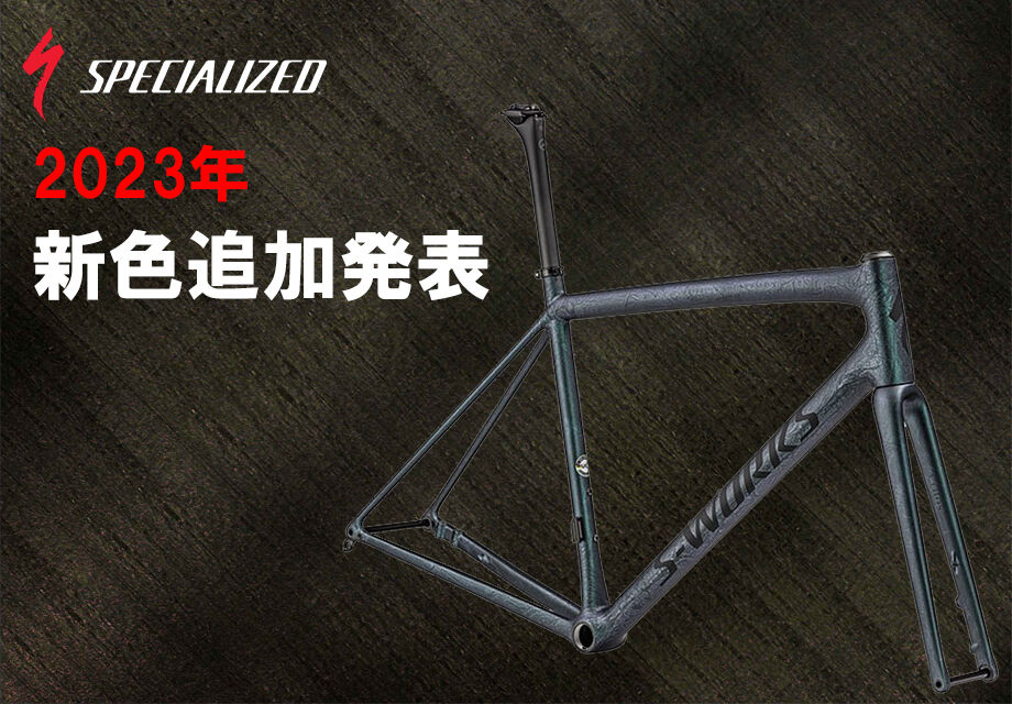 SPECIALIZED 2023年モデル追加発表!AETHOS,SIRRUSにMTB各モデル SPECIALIZED 2023年モデル追加発表!AETHOS,SIRRUSにMTB各モデル