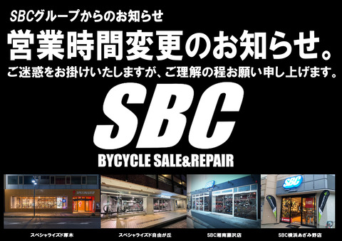 SBCグループ営業時間変更のお知らせ。