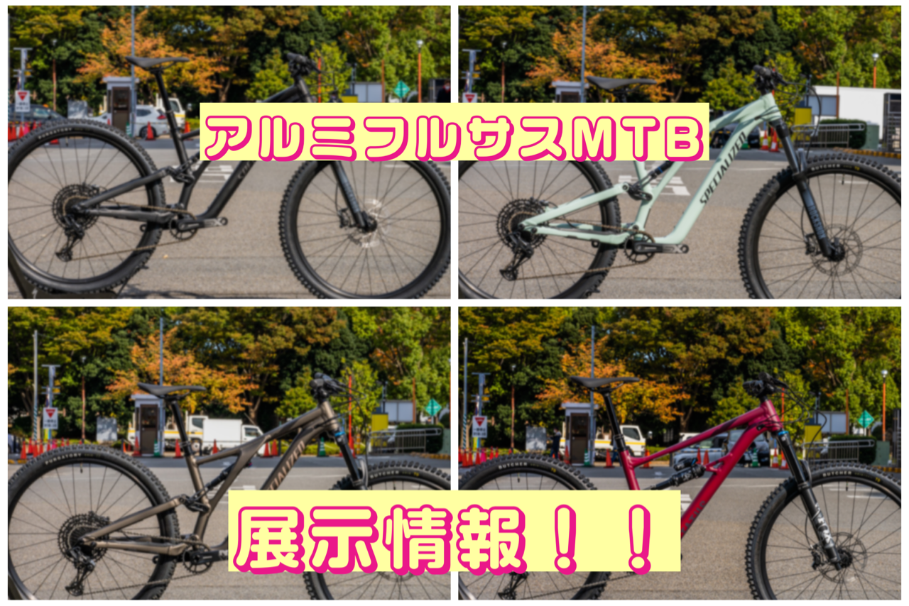 SPECIALIZEDのアルミフルサスMTBの展示車ご紹介!! : SBC 新着情報 SPECIALIZEDのアルミフルサスMTBの展示車ご紹介!! : SBC 新着情報