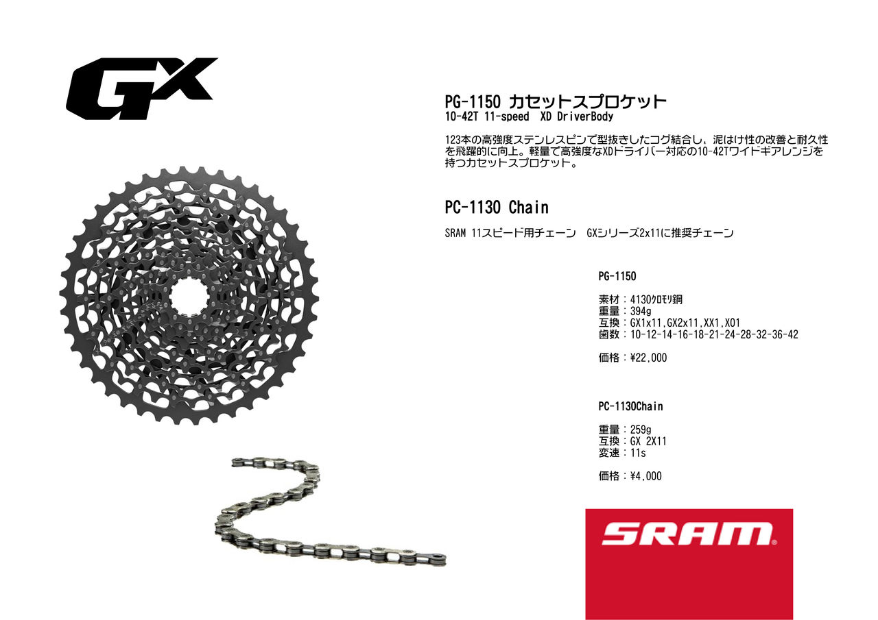SRAMの新型コンポーネント正式発表!SRAM GX-1 カタログ! : SBC 新着情報