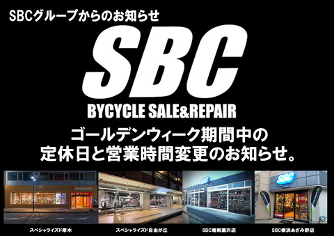 SBCグループGW期間中のお知らせ。
