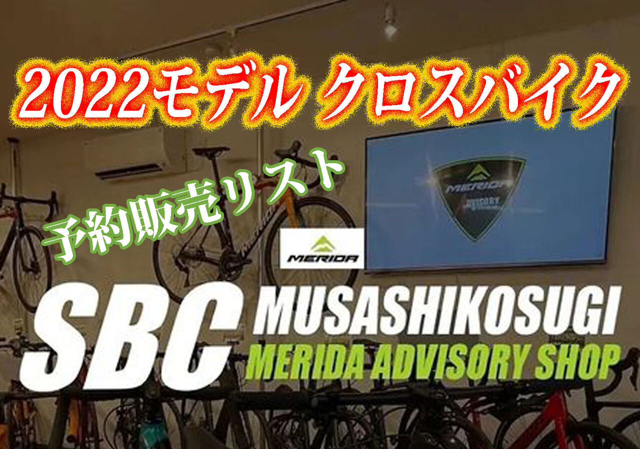 SBC武蔵小杉 MERIDA ADVISORY SHOP［メリダ・アドバイザリー・ショップ 
