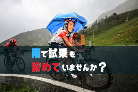 雨で試乗を諦めていませんか?