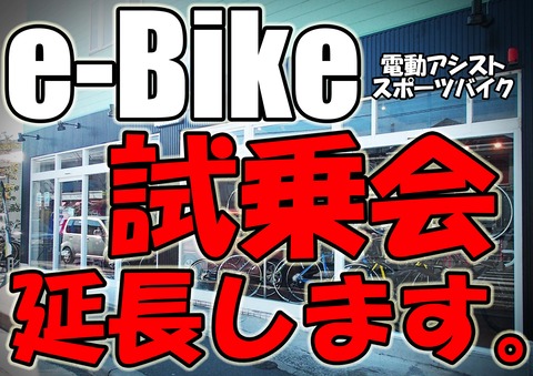 試乗会延長