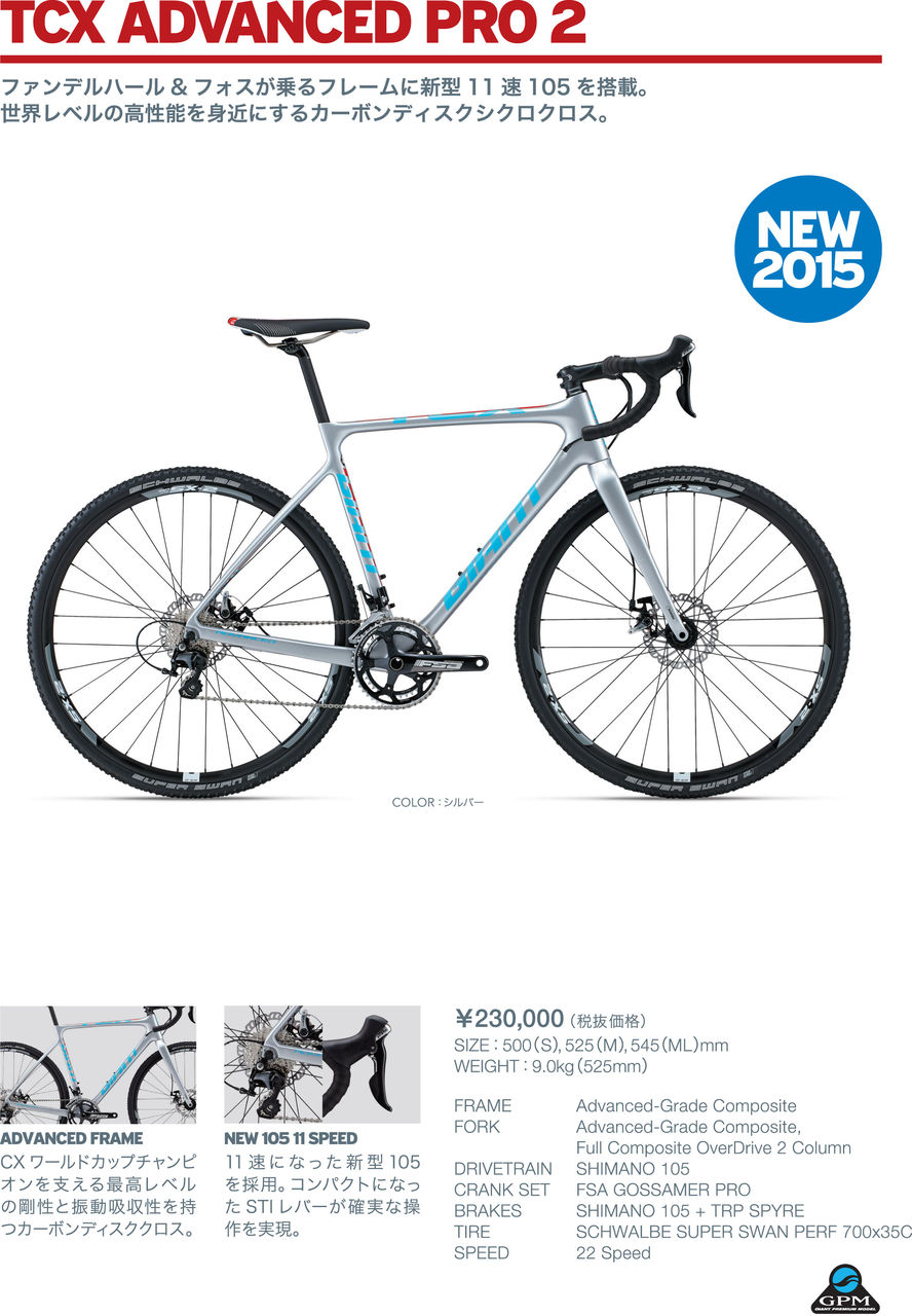 ジャイアント2015年モデルが発表!その4 GIANT TCXシリーズ ジャイアント2015年モデルが発表!その4 GIANT TCXシリーズ