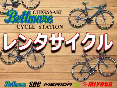 レンタサイクル②
