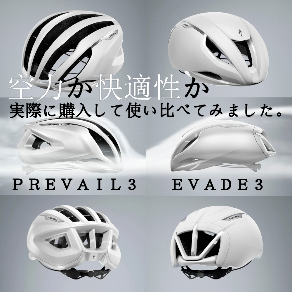 空力か快適性か” EVEDEとPREVAIL選ぶならどっち? – SBC 空力か快適性か” EVEDEとPREVAIL選ぶならどっち? – SBC