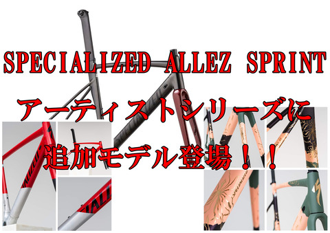 数量限定：SPECIALIZED ALLEZ SPRINTアーティストシリーズ追加発表