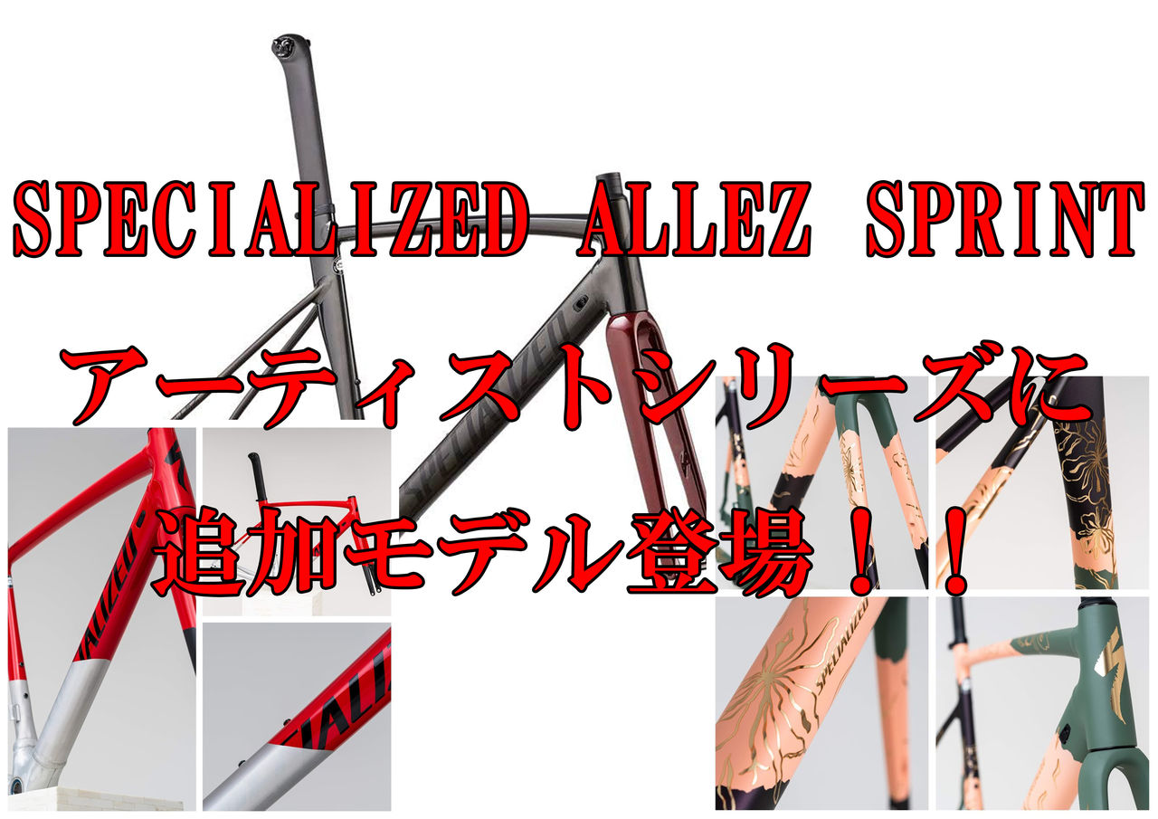 SPECIALIZED 「スペシャライズド」 ALLEZ SPRINT RED HOOK CRIT