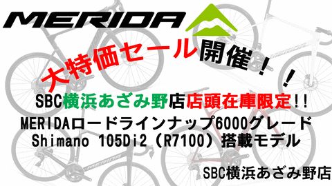MERIDA6000特価案内