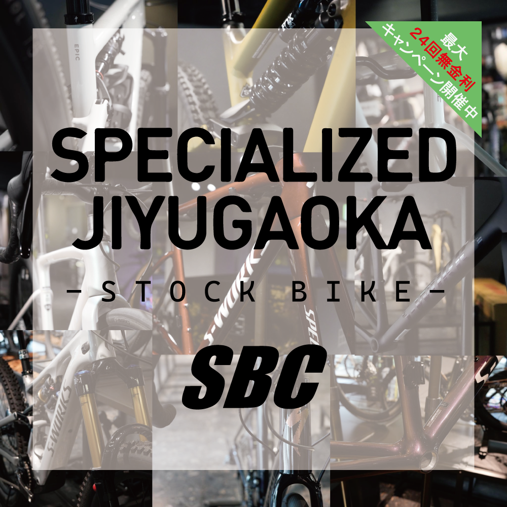 スペシャライズド自由が丘 -STOCK LIST- – SBC