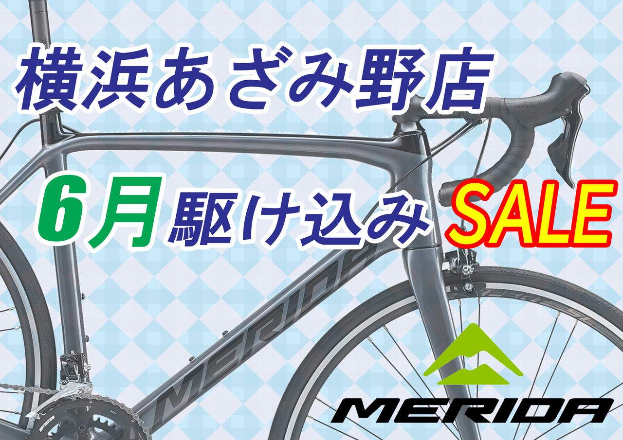横浜あざみ野店 6月駆け込みセール 開催中 Sbc 新着情報