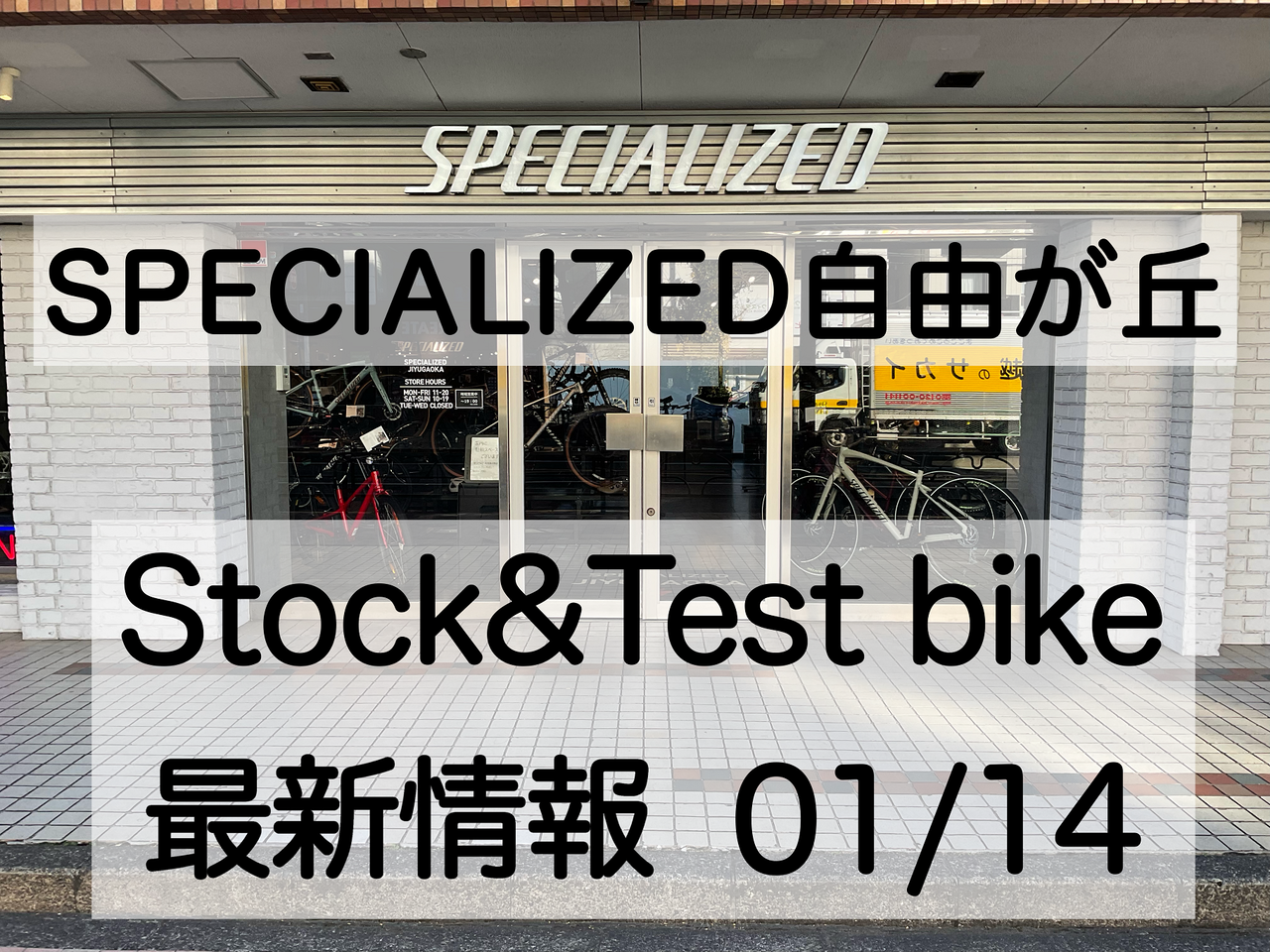 スペシャライズド自由ヶ丘】Stock&Test bike – SBC スペシャライズド自由ヶ丘】Stock&Test bike – SBC
