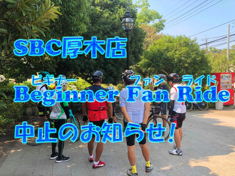 ビギナーファンライド中止のお知らせ_edited-2