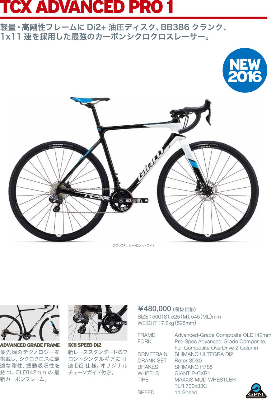 GIANT 2016年モデル正式発表！ TCX ＆ BRAVA 2016年モデル : SBC 新着情報