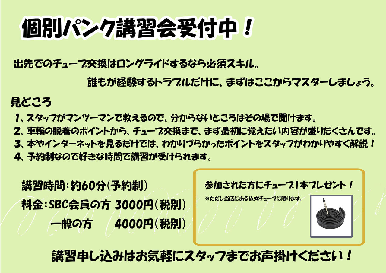 港北センター南店にて個別パンク講習会受付中！ : SBC 新着情報