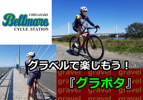 グラポタ』に最適♪ グラベルロードバイク MERIDA 編 : SBC 新着情報