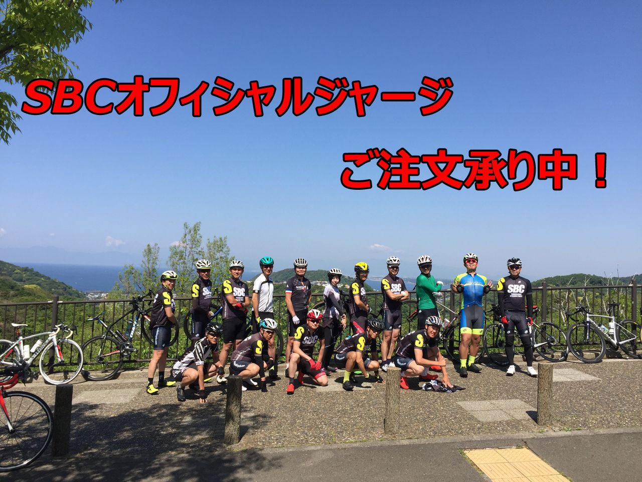 Sbcオフィシャル夏物ジャージご注文承り中 Sbc 新着情報 Sbcオフィシャル夏物ジャージご注文承り中 Sbc 新着情報