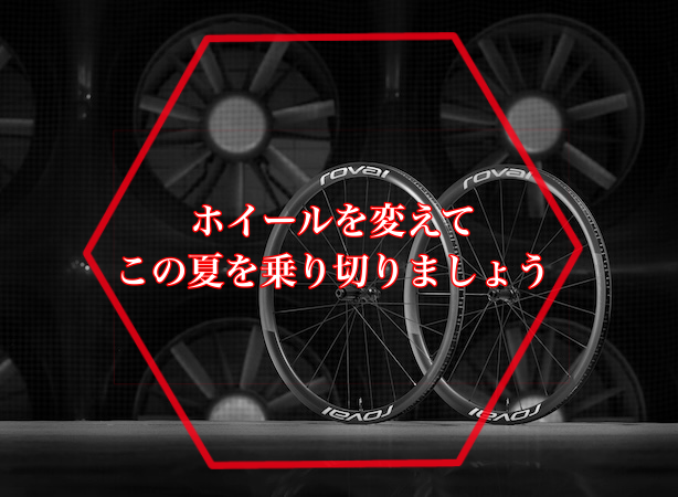 こんな暑い天気にお勧めするスペシャライズドホイール一覧！！ – SBC