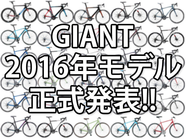 GIANT 2016年モデル正式発表！ AVAIL 2016年モデル : SBC 新着情報