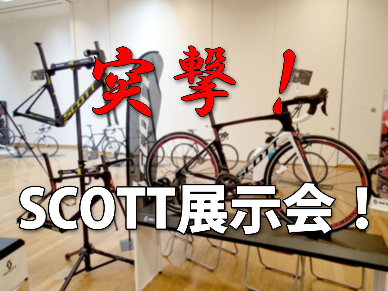 SCOTT2016年モデル展示会！その6 : SBC 新着情報