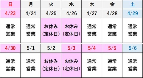 2023年GW営業スケジュール