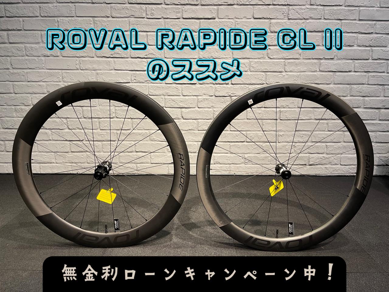 ホイールを変えるなら…Rapideでしょ! : SBC 新着情報 ホイールを変えるなら…Rapideでしょ! : SBC 新着情報