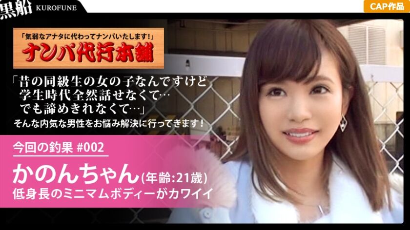 【ナンパ代行】貴方の代わりに口説きに行きます！昔から憧れている女性に声もかけれない奥手男性。どうせ声もかけられないならせめて彼女の裸を一度でいいから見てみたい かのん