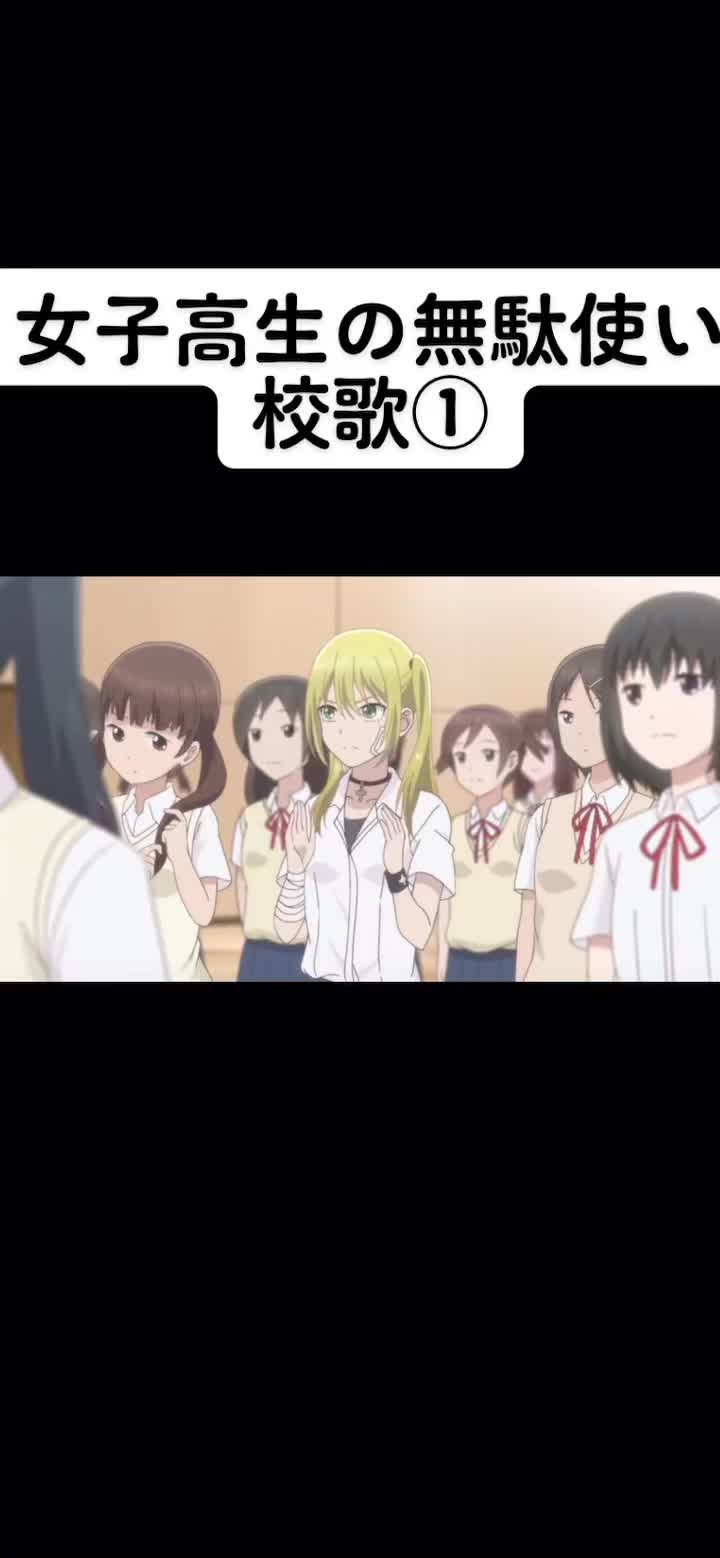 女子高生 女子高生の無駄づかい アニメ ギャグアニメ 面白い 高校生 バカ Tiktok乳揺れまとめ部 女子高生 女子高生の無駄づかい アニメ ギャグアニメ 面白い 高校生 バカ Tiktok乳揺れまとめ部