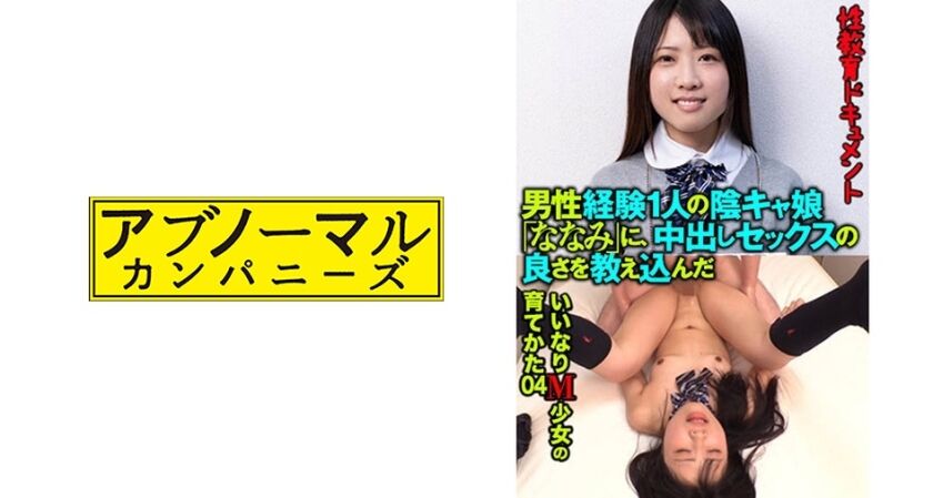 男性経験1人の陰キャ娘「ななみ」に、中出しセックスの良さを教え込んだ いいなりM少女の育てかた 04 481ACZ-107