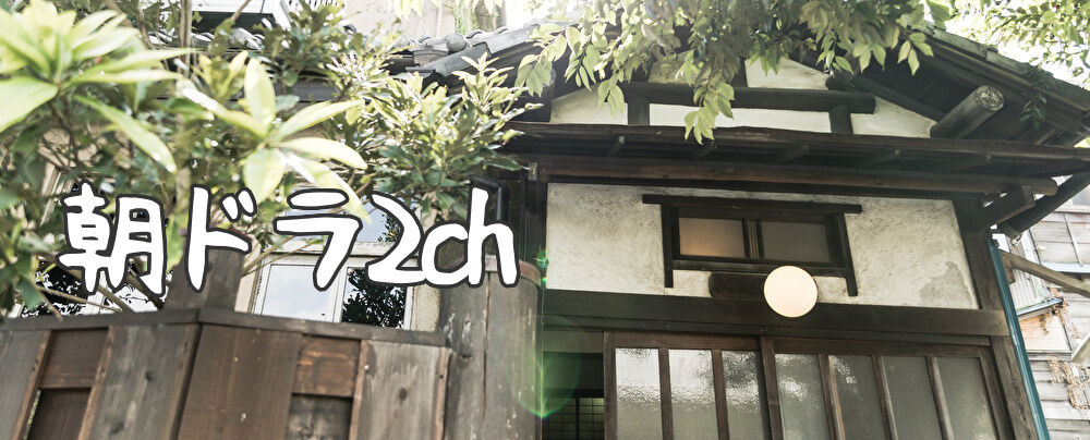 朝ドラ2ch 朝ドラ2ch